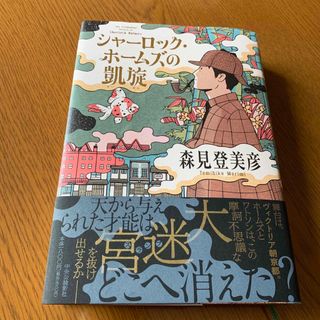 シャーロック・ホームズの凱旋(文学/小説)