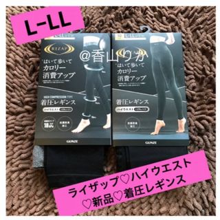 ライザップ(RIZAP)のライザップ 着圧レギンス RIZAP ハイウエスト2枚  LーLL  新品(レギンス/スパッツ)