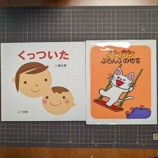 ※折れ有！絵本セット くっついた＆ノンタンぶらんこのせて(絵本/児童書)