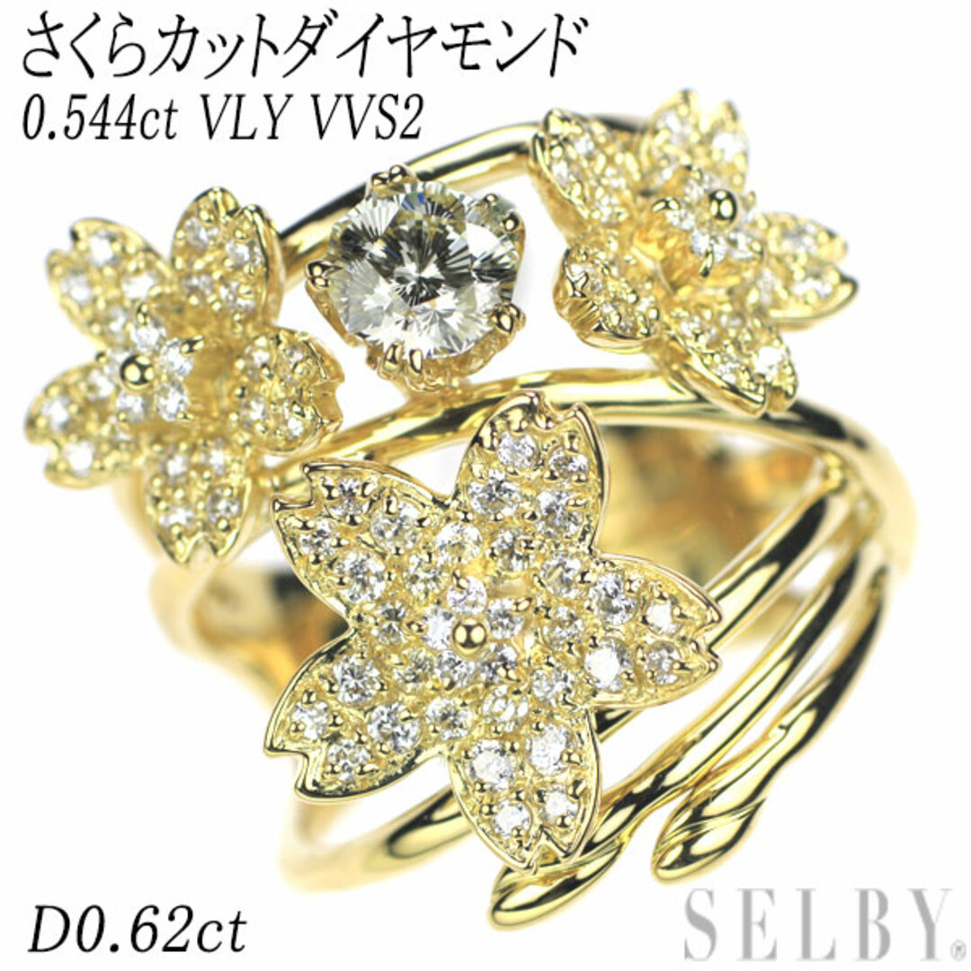 K18YG さくらカットダイヤモンド リング 0.544ct VLY VVS2 D0.62ct フラワー レディースのアクセサリー(リング(指輪))の商品写真