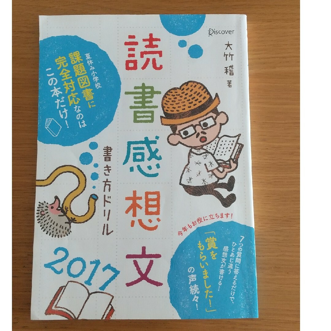 読書感想文書き方ドリル　読書感想文 書き方ドリル 2017 エンタメ/ホビーの本(絵本/児童書)の商品写真