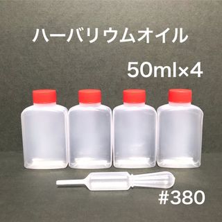 ハーバリウムオイル 50ml×4本（スポイト付き）(その他)