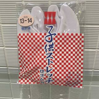 七五三　子供用　足袋　13〜14 SSサイズ(下駄/草履)