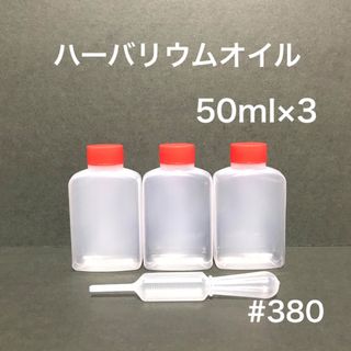 ハーバリウムオイル 50ml×3本（スポイト付き）(その他)