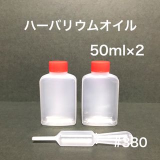 ハーバリウムオイル 50ml×2本（スポイト付き）(その他)