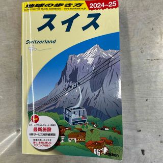 ガッケン(学研)の地球の歩き方(地図/旅行ガイド)