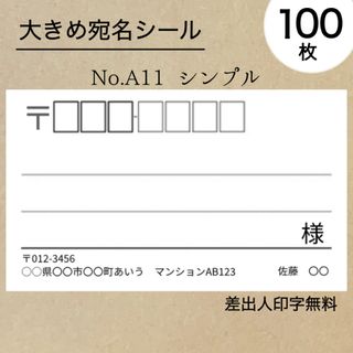 シンプル大宛名シール100枚　