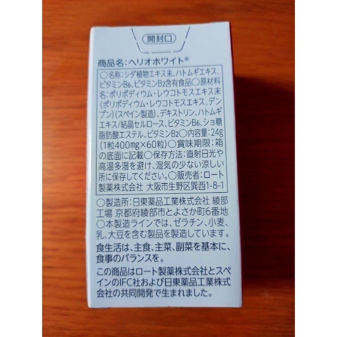 ヘリオホワイト 60粒 食品/飲料/酒の健康食品(その他)の商品写真