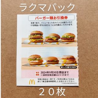 マクドナルド　株主優待券　バーガー類お引換券　20枚　ラクマパック