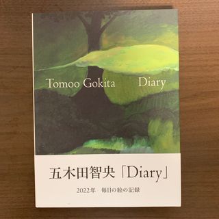 Ｄｉａｒｙ　サイン本(アート/エンタメ)