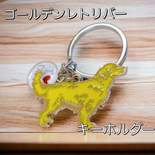 ゴールデンレトリバー♡キーホルダー 犬 イヌ チャーム ストラップ(キーホルダー)