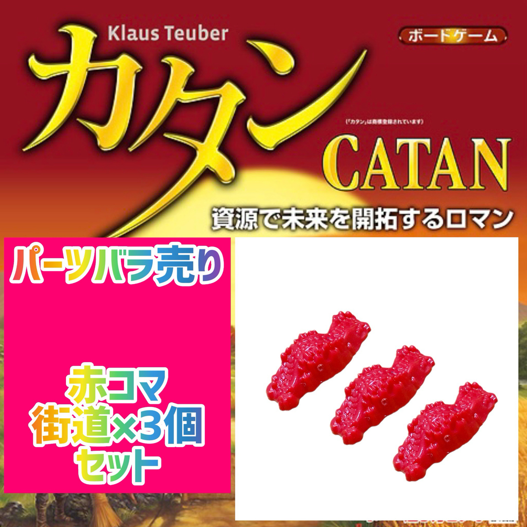 カタン　スタンダード版　 赤コマ　街道×3個セット　300円 即購入可♪  エンタメ/ホビーのテーブルゲーム/ホビー(その他)の商品写真