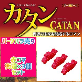 カタン　スタンダード版　 赤コマ　街道×3個セット　300円 即購入可♪ (その他)