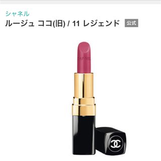 シャネル(CHANEL)のCHANELルージュココ11(口紅)