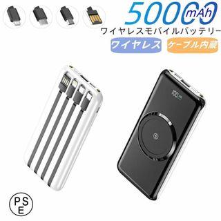 モバイルバッテリー 50000mAh大容量 ワイヤレス 急速充電 ケーブル内蔵(バッテリー/充電器)