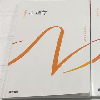 心理学　第6版 系統看護学講座 基礎 別巻  医学書院 看護学校 教科書  (語学/参考書)