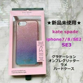 kate spade new york - 新品ラスト①kate spade◆iphone7/8/SE2/SE3オンブレラメ