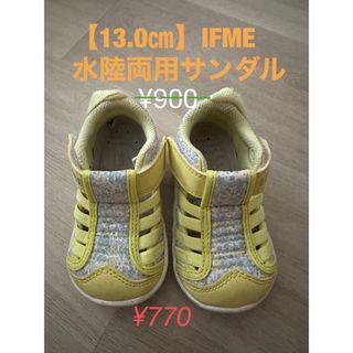 イフミー(IFME)の13.0センチ　水陸両用サンダル(サンダル)