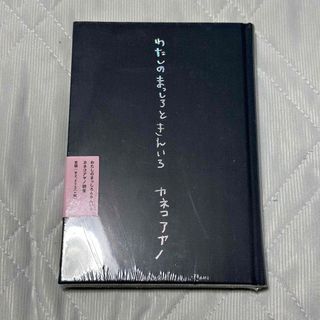 エイベックス(avex)のカネコアヤノ わたしのまっしろときんいろ 詩集(ミュージシャン)