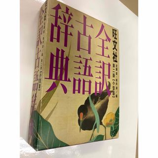 オウブンシャ(旺文社)の旺文社全訳古語辞典小型版(語学/参考書)