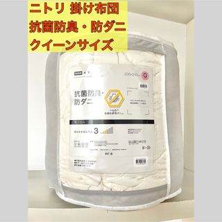 ニトリ(ニトリ)のNITORI × TEIJIN 抗菌防臭 防ダニ　掛けふとん　クイーンサイズ(布団)