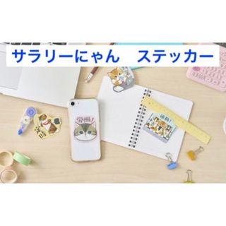 期間限定価格★ モフサンド　サラリーにゃん スマホに貼れるクリアステッカー　４枚(キャラクターグッズ)