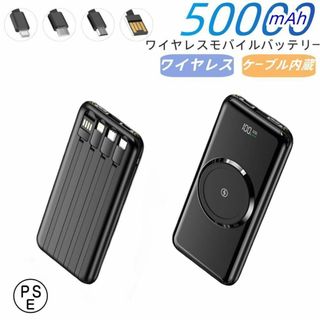 モバイルバッテリー 50000mAh大容量 ワイヤレス 急速充電 ケーブル内蔵(バッテリー/充電器)