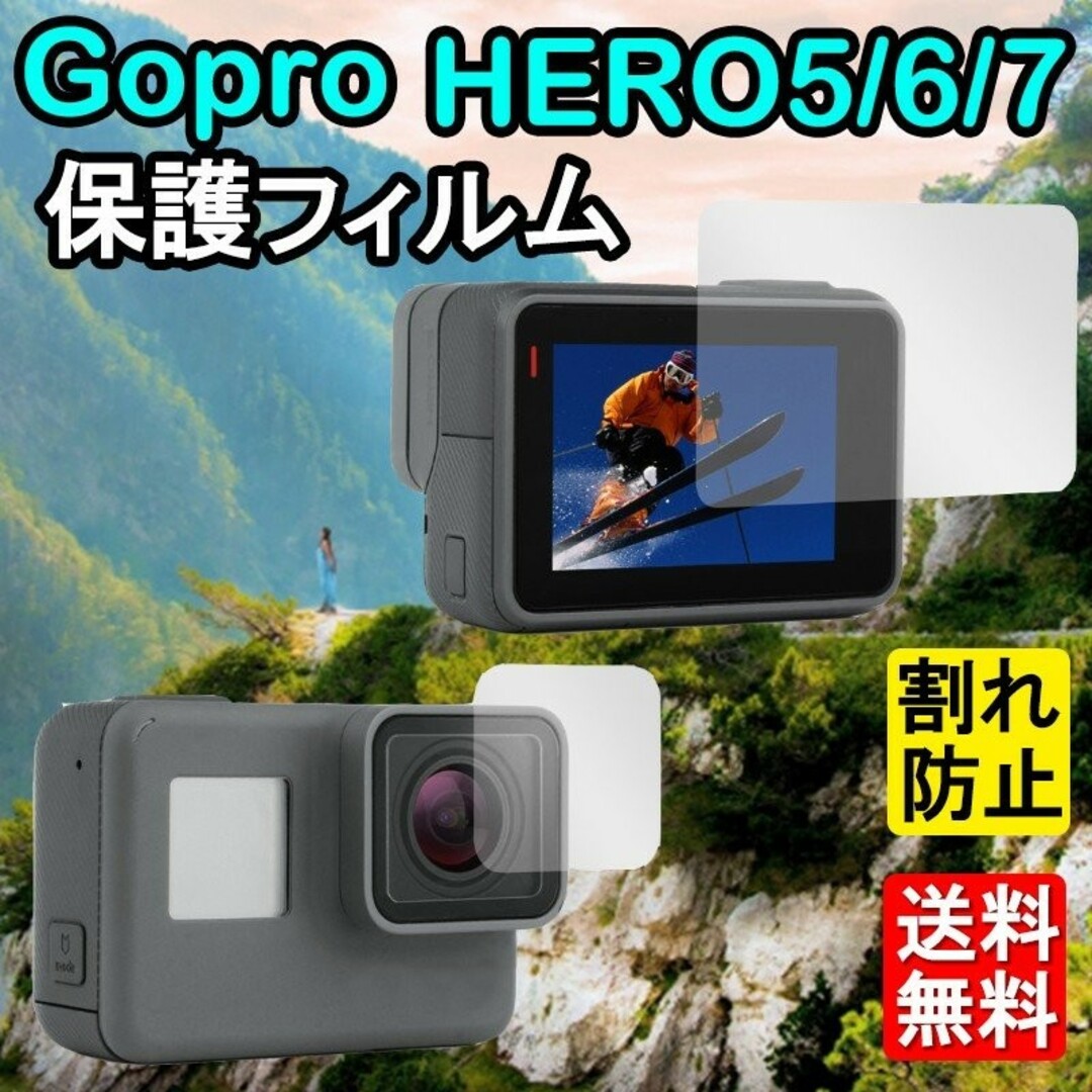 GoPro ゴープロ 7 6 5  フィルム 2枚セット アクセサリー レンズ スマホ/家電/カメラのスマホアクセサリー(保護フィルム)の商品写真