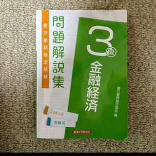 銀行業務検定試験金融経済３級問題解説集(資格/検定)