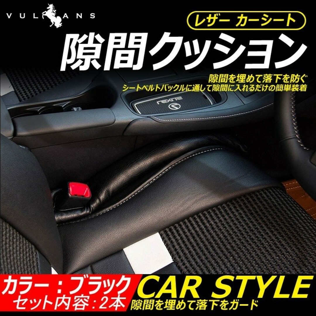 車 レザー カークッション コンソール 落下防止 隙間 小物 2本セット 黒 自動車/バイクの自動車(車内アクセサリ)の商品写真