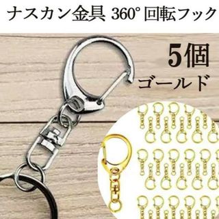 ナスカン 金具 5個セット ゴールド 360°回転 回転フック ハンドメイド(各種パーツ)