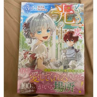 もう一度、光の中へ　3巻　新刊　新品未読　シュリンク付き