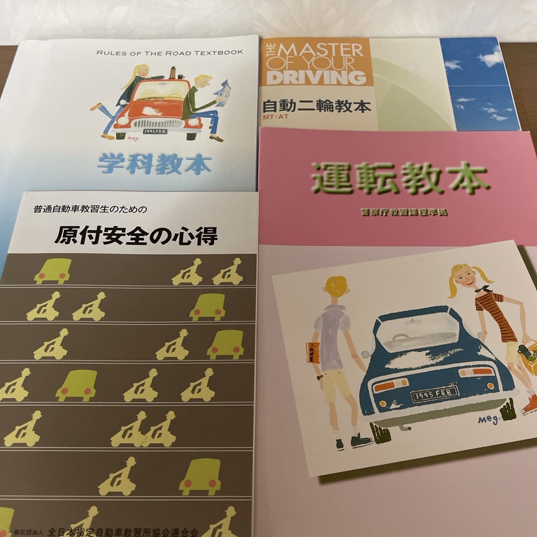 運転　教本　4冊 エンタメ/ホビーの本(語学/参考書)の商品写真