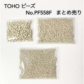 TOHO  ビーズ　No.PF558F   まとめ売り(各種パーツ)