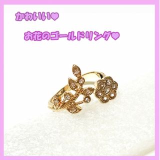 ＳＡＬＥ♡かわいい♡お花の　ゴールド　リング(リング(指輪))