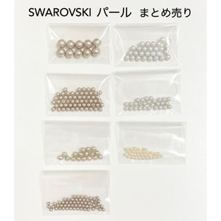 スワロフスキー(SWAROVSKI)のパール　まとめ売り(各種パーツ)