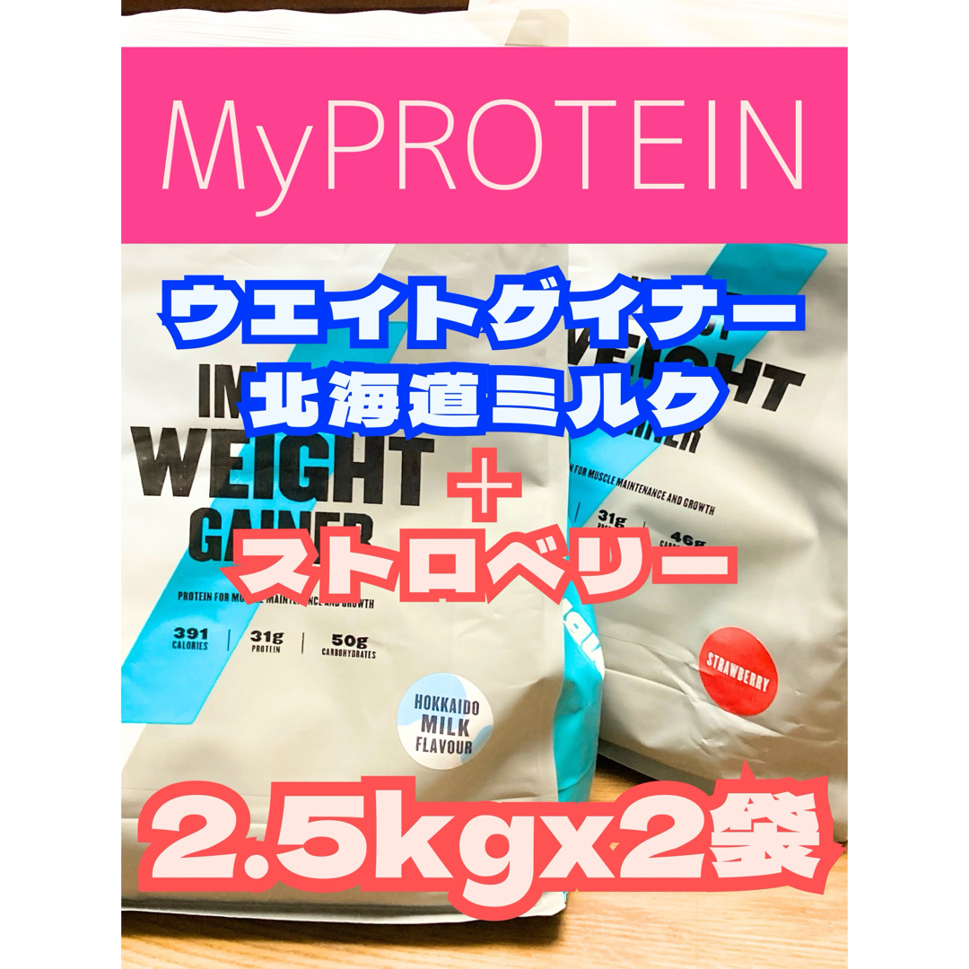 MYPROTEIN(マイプロテイン)の（今日まで価格）ウエイトゲイナー　2.5kgx2袋　マイプロテイン 食品/飲料/酒の健康食品(プロテイン)の商品写真