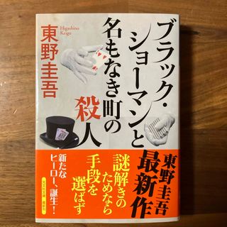 コウブンシャ(光文社)のブラック・ショーマンと名もなき町の殺人(文学/小説)