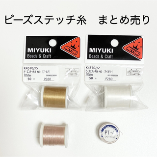 ミユキ(MIYUKI)のビーズステッチ糸　まとめ売り(生地/糸)