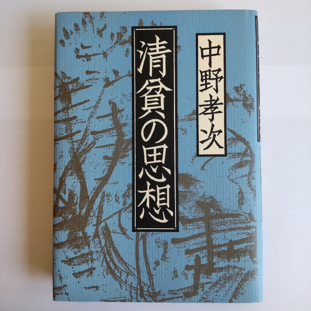 清貧の思想 エンタメ/ホビーの本(その他)の商品写真