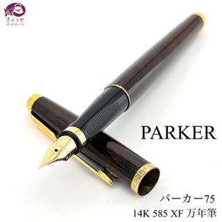 PARKER パーカー パーカー75 万年筆 ペン先14K 585 XF 細字