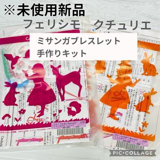 フェリシモ(FELISSIMO)の【未使用新品】フェリシモ　ミサンガ　ハンドメイド　手作りキット　フレンチガーリー(各種パーツ)