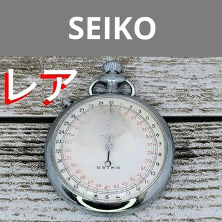 セイコー(SEIKO)の動作品　SEIKO　ストップウォッチ 鉄道時計　手巻き式　アンティーク　懐中(その他)