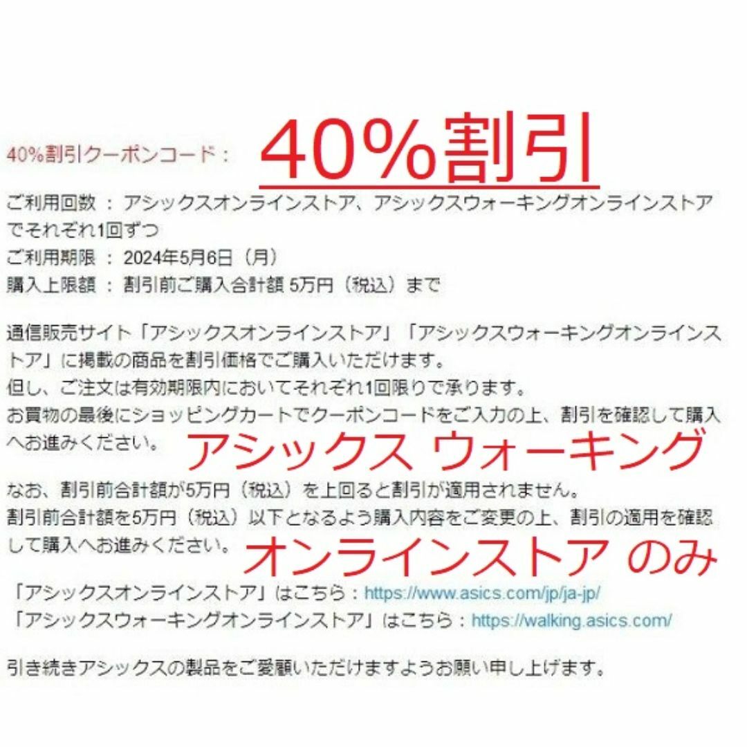 asics(アシックス)の40%割引クーポンオンラインウォーキングストアのみ5月6日迄　アシックス株主優待 チケットの優待券/割引券(ショッピング)の商品写真