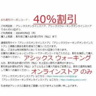 アシックス(asics)の40%割引クーポンオンラインウォーキングストアのみ5月6日迄　アシックス株主優待(ショッピング)