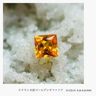 (R0418-4)『プリンセスカット』天然ゴールデンサファイア　0.175ct