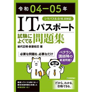 令和04-05年 ITパスポート 試験によくでる問題集 (情報処理技術者試験)／岩代 正晴、新妻 拓巳(資格/検定)