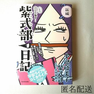 角川書店 - 新編 人生はあはれなり紫式部日記 小迎裕美子