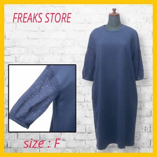 FREAK'S STORE - 美品 フリークスストア ワンピース ロング スウェット 七分袖 切替 レース 紺