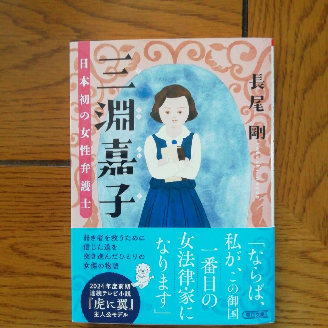 三淵嘉子　日本初の女性弁護士　新品同様お買い得 エンタメ/ホビーの本(文学/小説)の商品写真